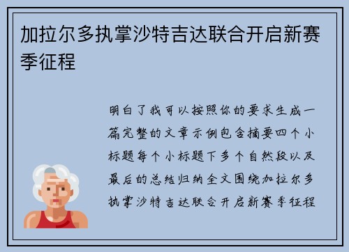 加拉尔多执掌沙特吉达联合开启新赛季征程
